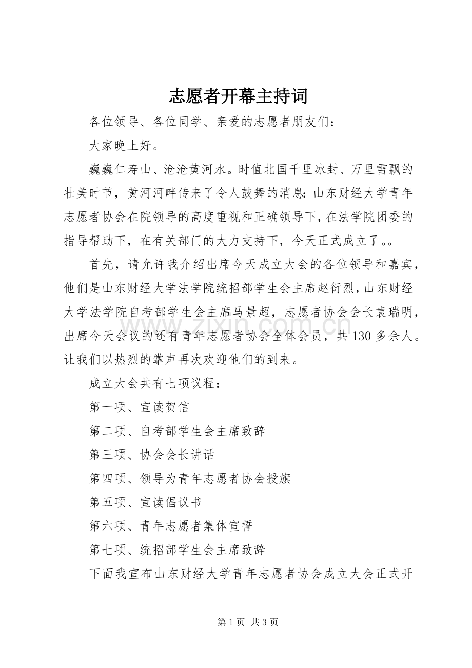 志愿者开幕主持稿(2).docx_第1页