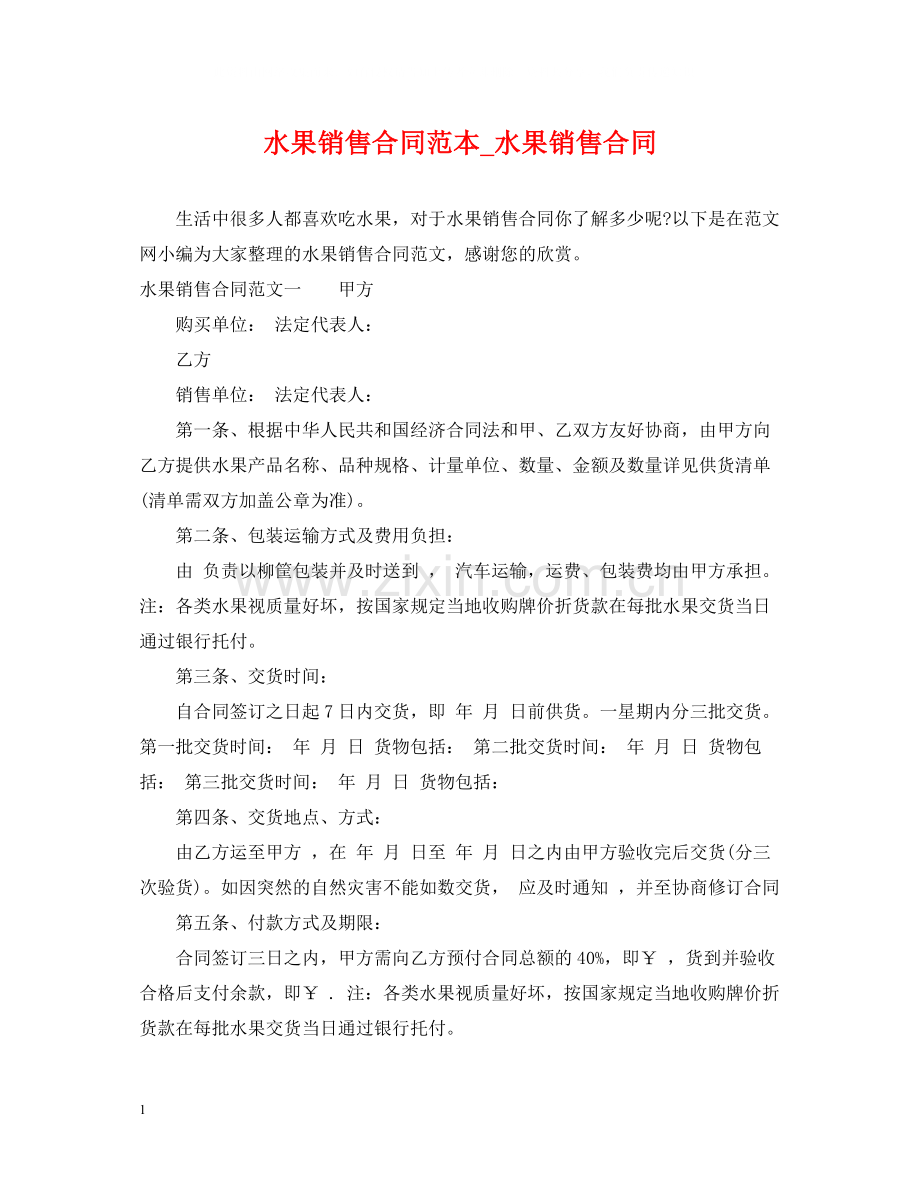 水果销售合同范本_水果销售合同.docx_第1页