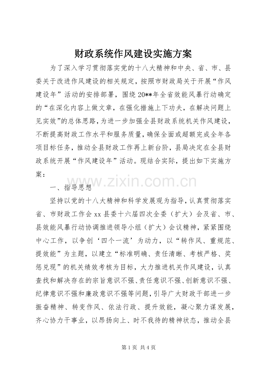 财政系统作风建设方案 .docx_第1页