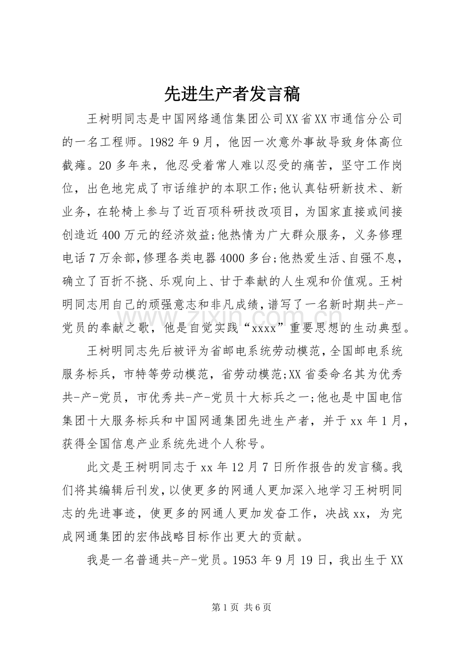 先进生产者发言.docx_第1页