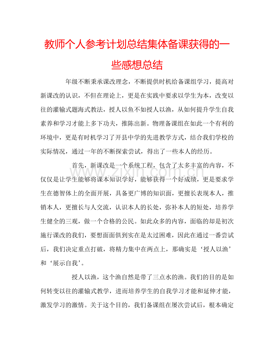 教师个人参考计划总结集体备课获得的一些感想总结.doc_第1页