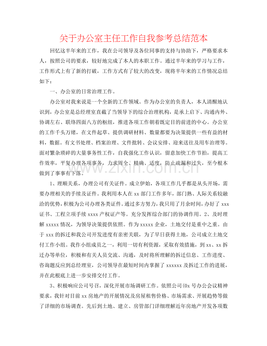 关于办公室主任工作自我参考总结范本.doc_第1页