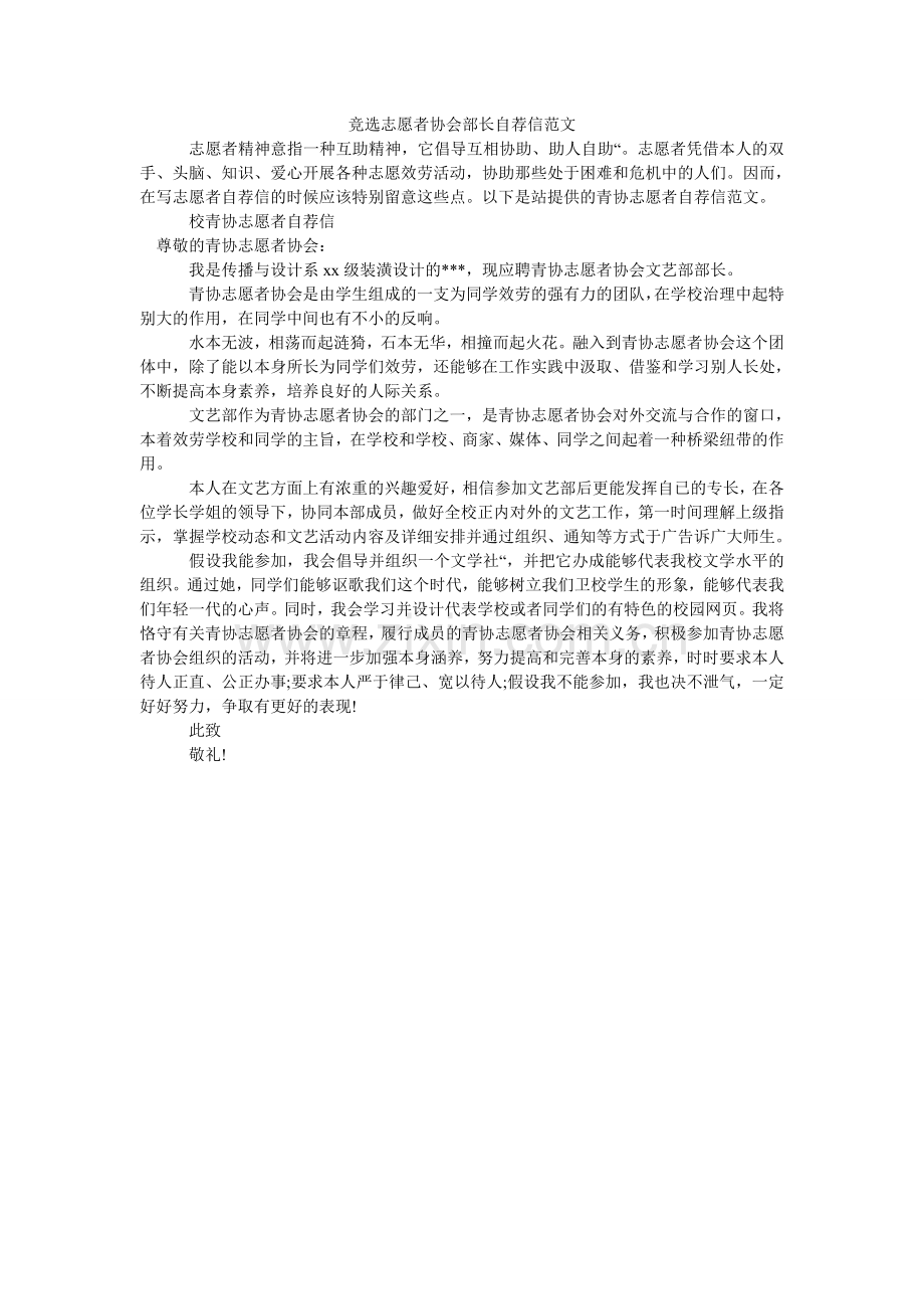 竞选志愿者协会部长自荐信范文.doc_第1页
