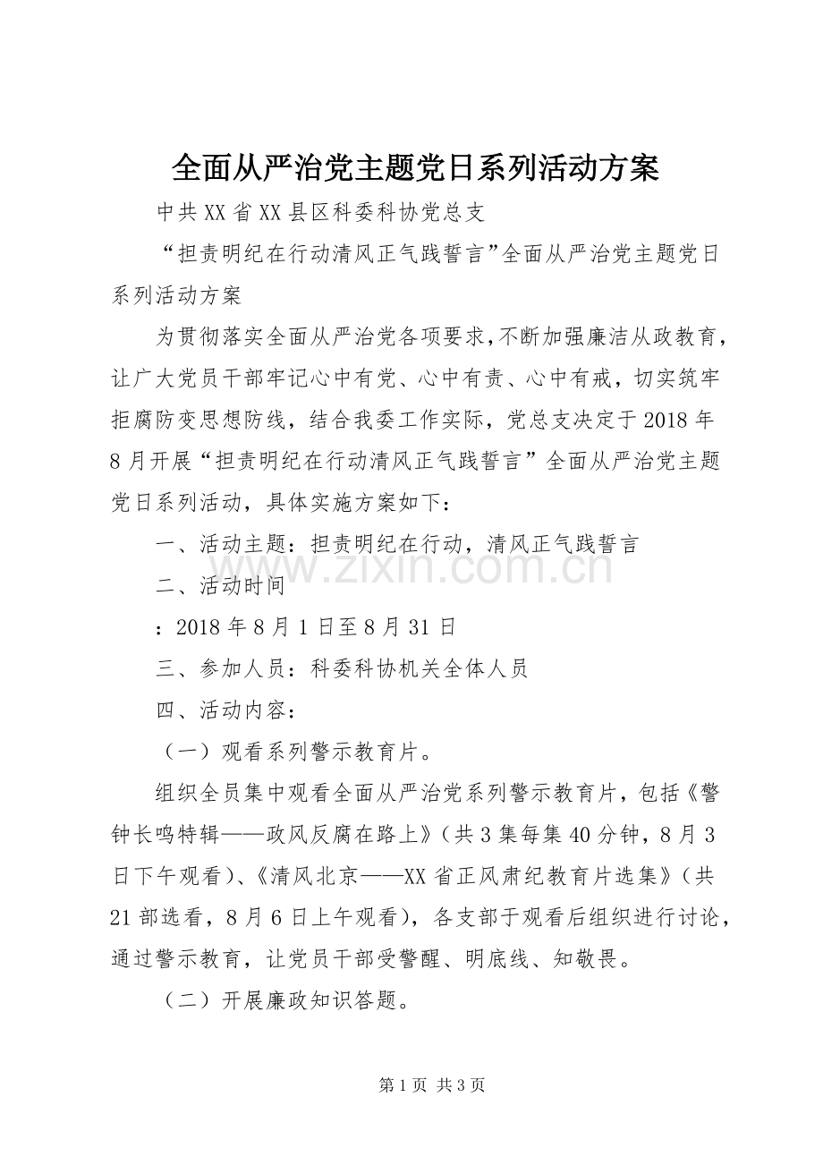 全面从严治党主题党日系列活动实施方案 .docx_第1页