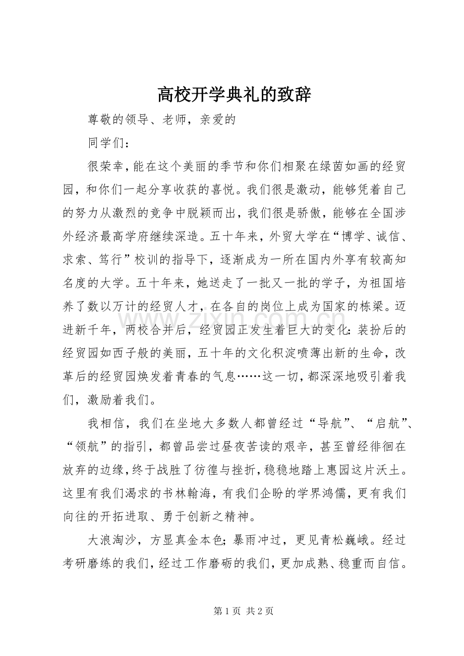 高校开学典礼的演讲致辞.docx_第1页