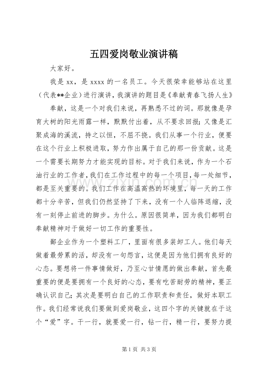 五四爱岗敬业演讲稿范文.docx_第1页
