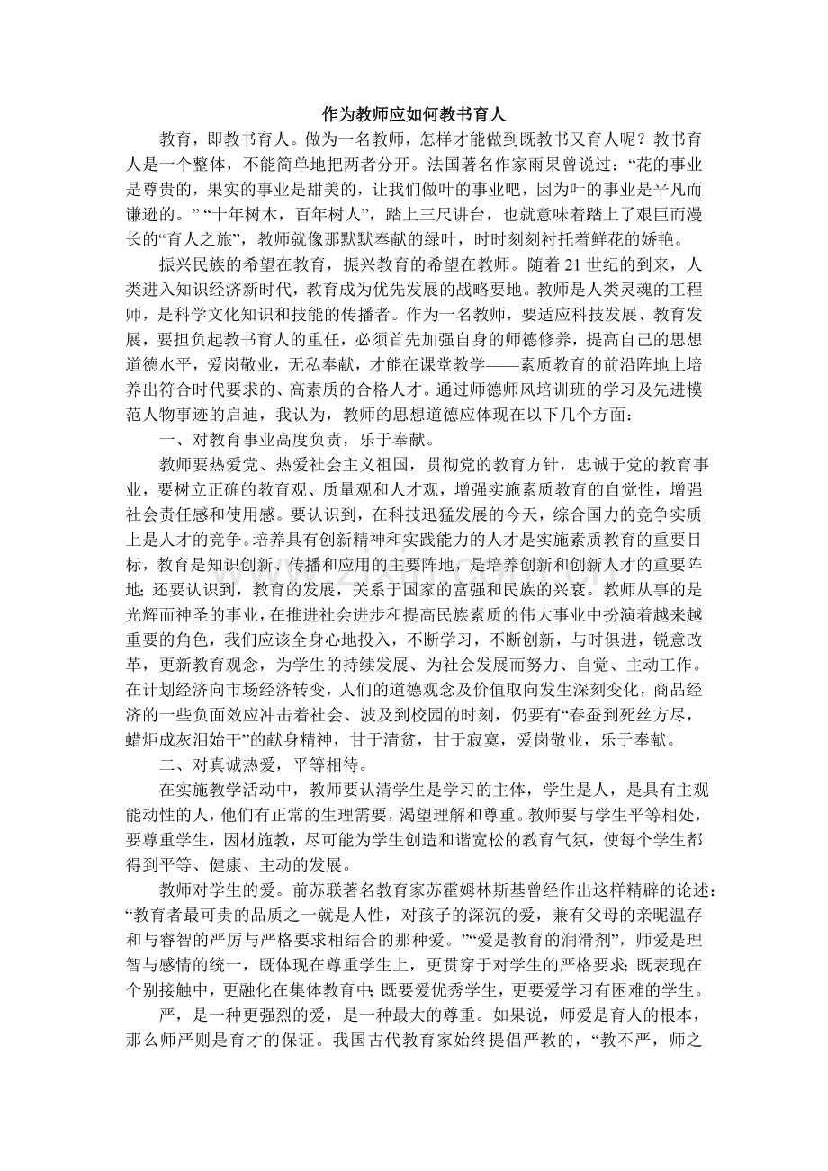 作为教师应如何教书育人.doc_第1页