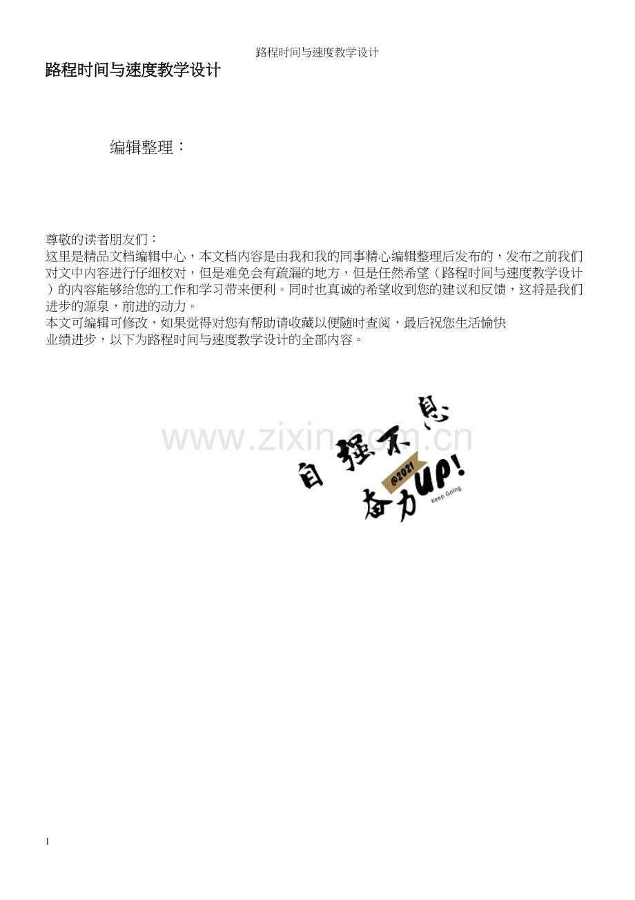 路程时间与速度教学设计.docx_第1页
