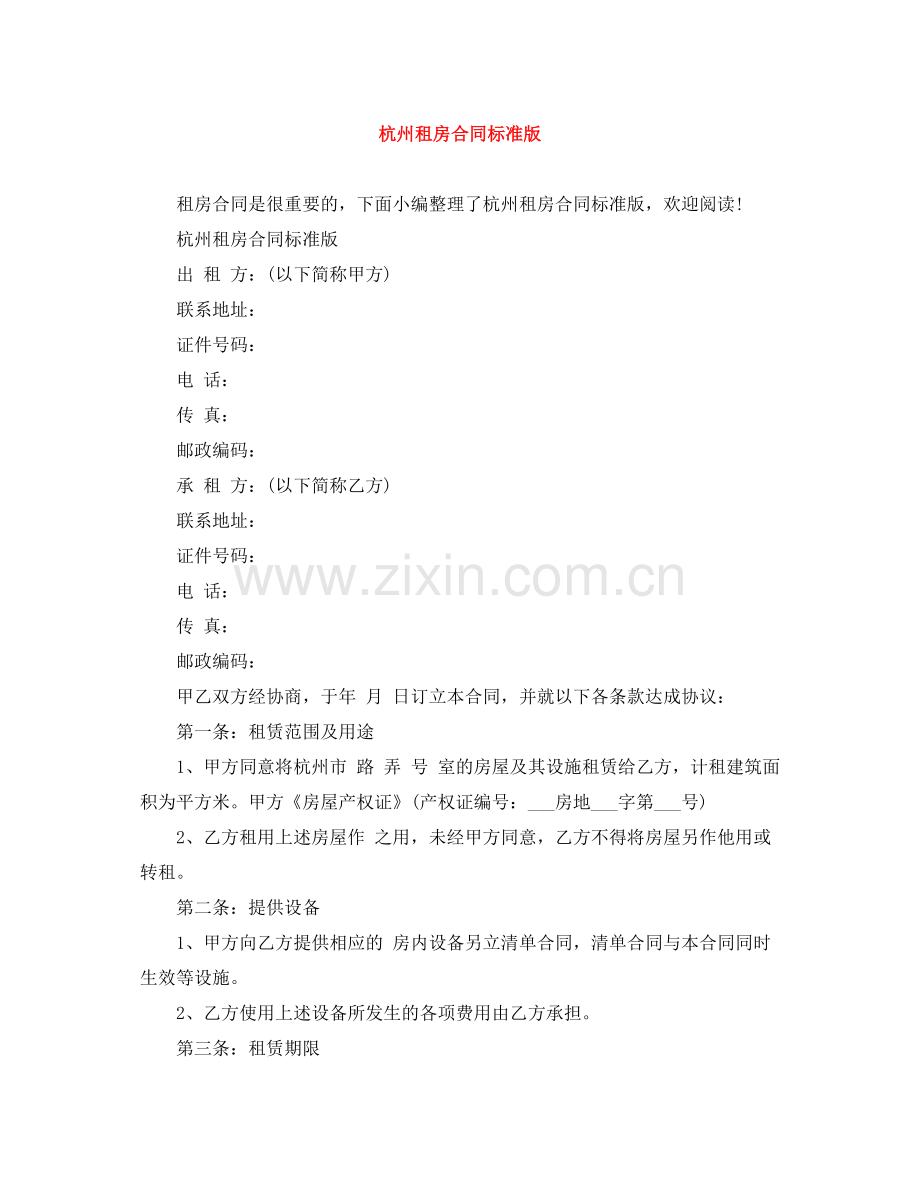 杭州租房合同标准版.docx_第1页