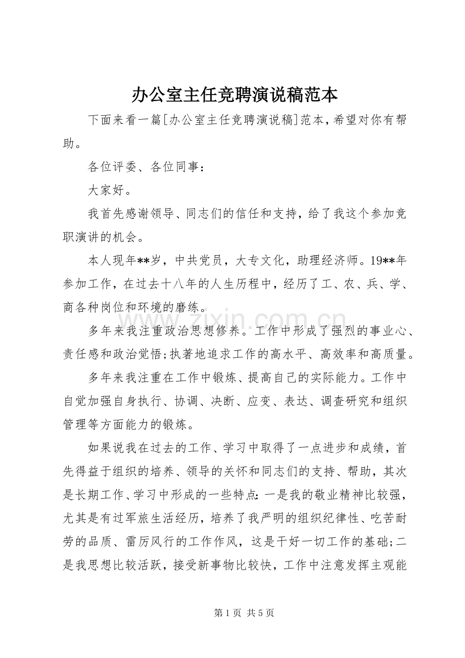 办公室主任竞聘演说范本.docx_第1页