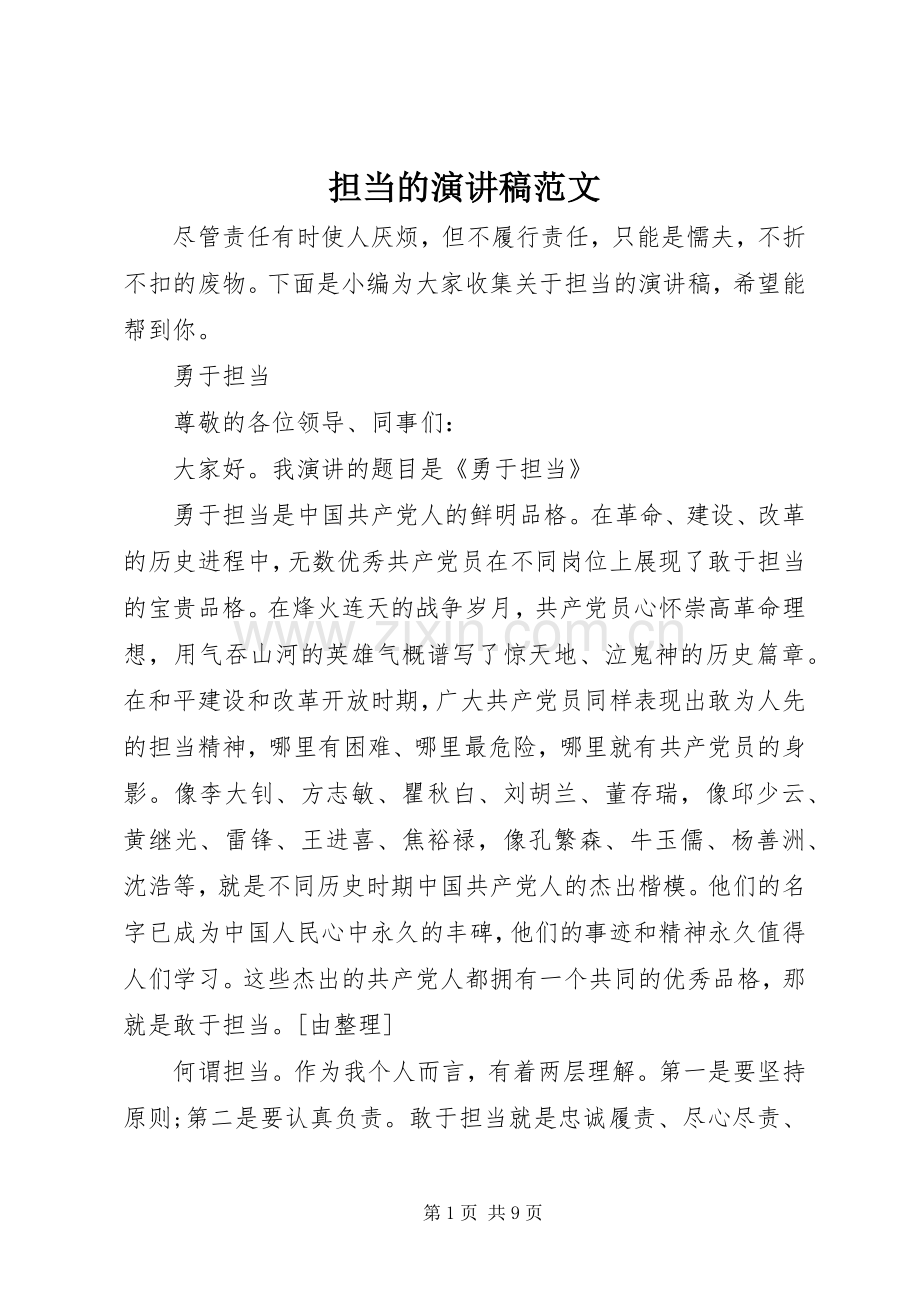 担当的演讲稿范文.docx_第1页