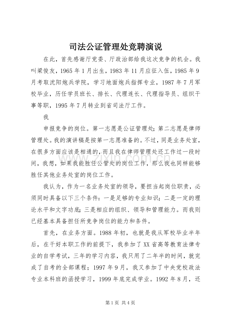 司法公证管理处竞聘演说稿.docx_第1页