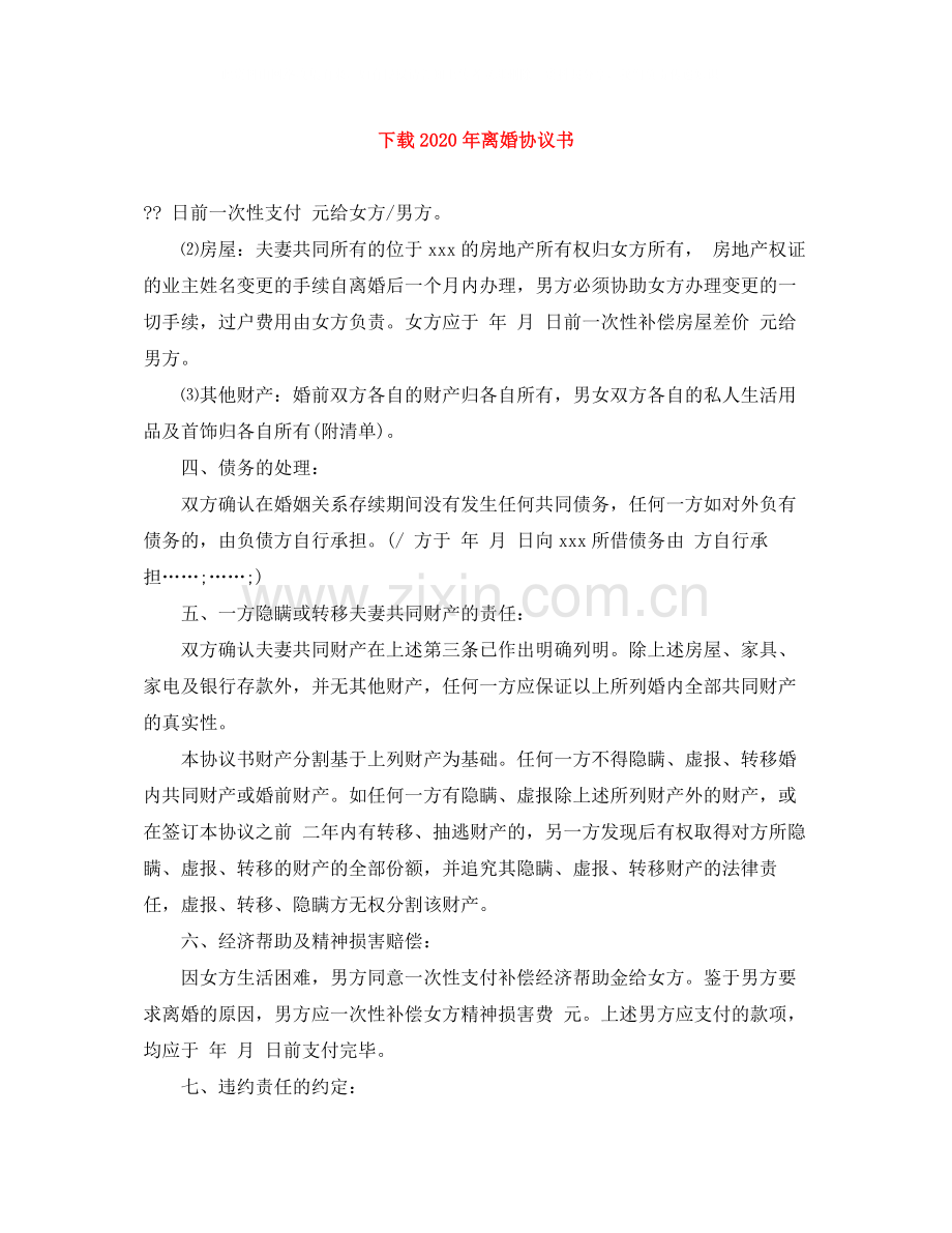 下载年离婚协议书.docx_第1页