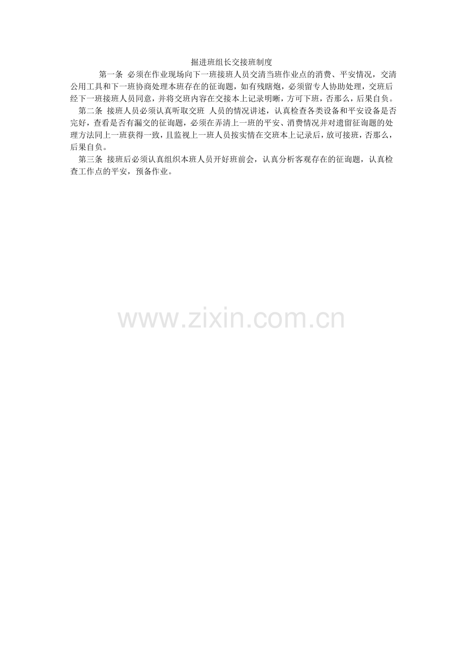 掘进班组长交接班制度.doc_第1页