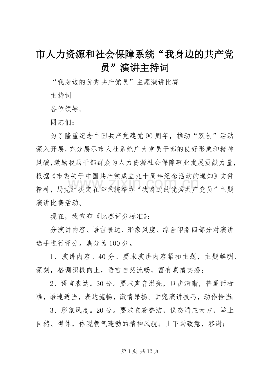 市人力资源和社会保障系统“我身边的共产党员”演讲主持词.docx_第1页