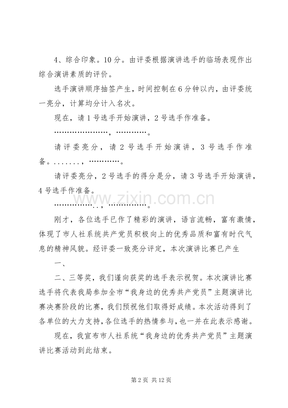 市人力资源和社会保障系统“我身边的共产党员”演讲主持词.docx_第2页