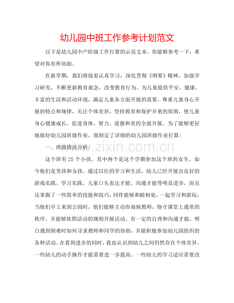 幼儿园中班工作参考计划范文.doc_第1页