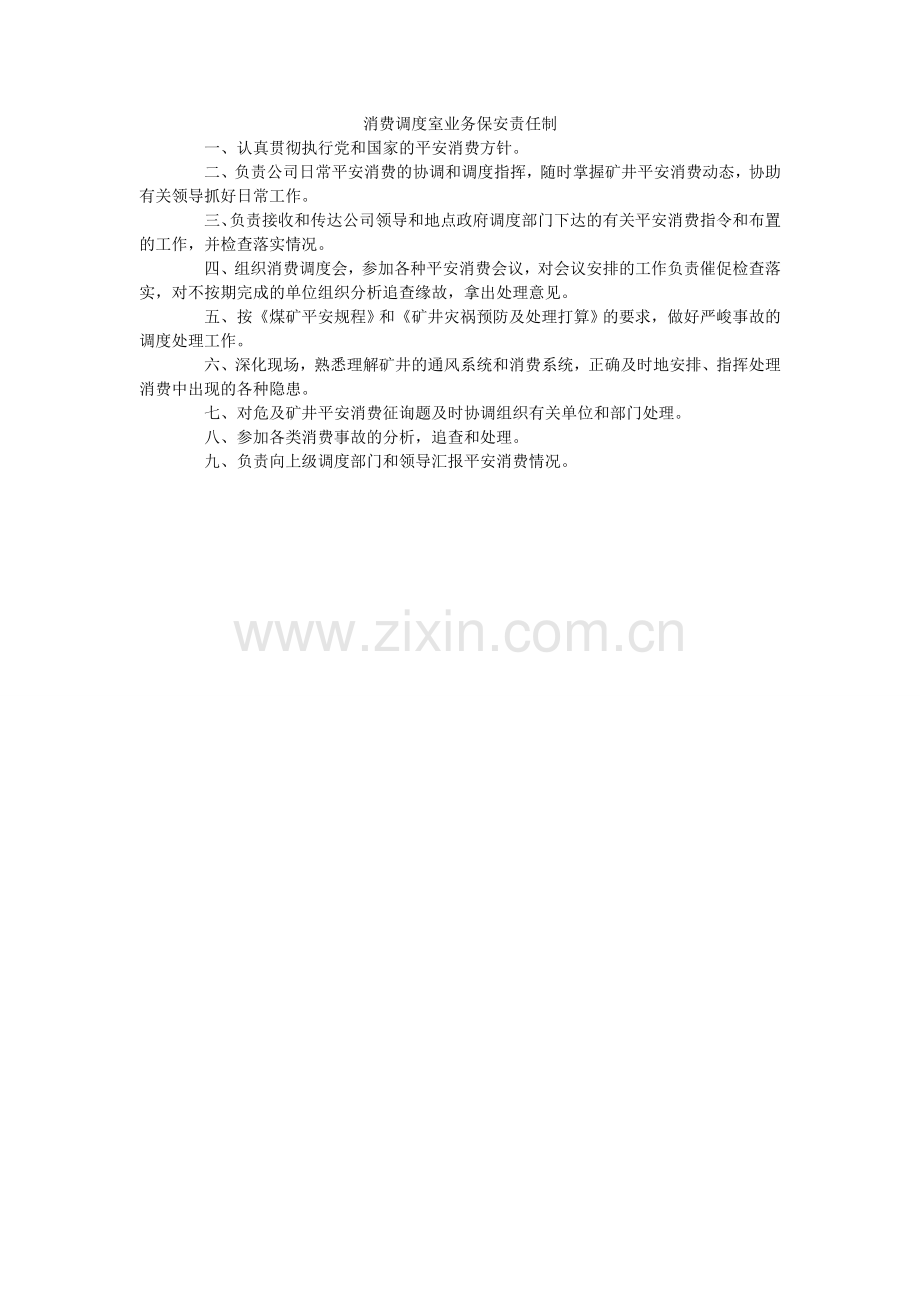 生产调ۥ度室业务保安责任制.doc_第1页