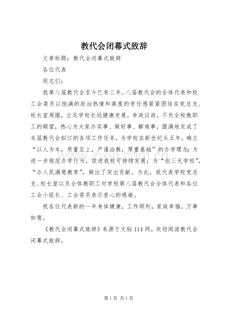 教代会闭幕式致辞演讲范文.docx_第1页