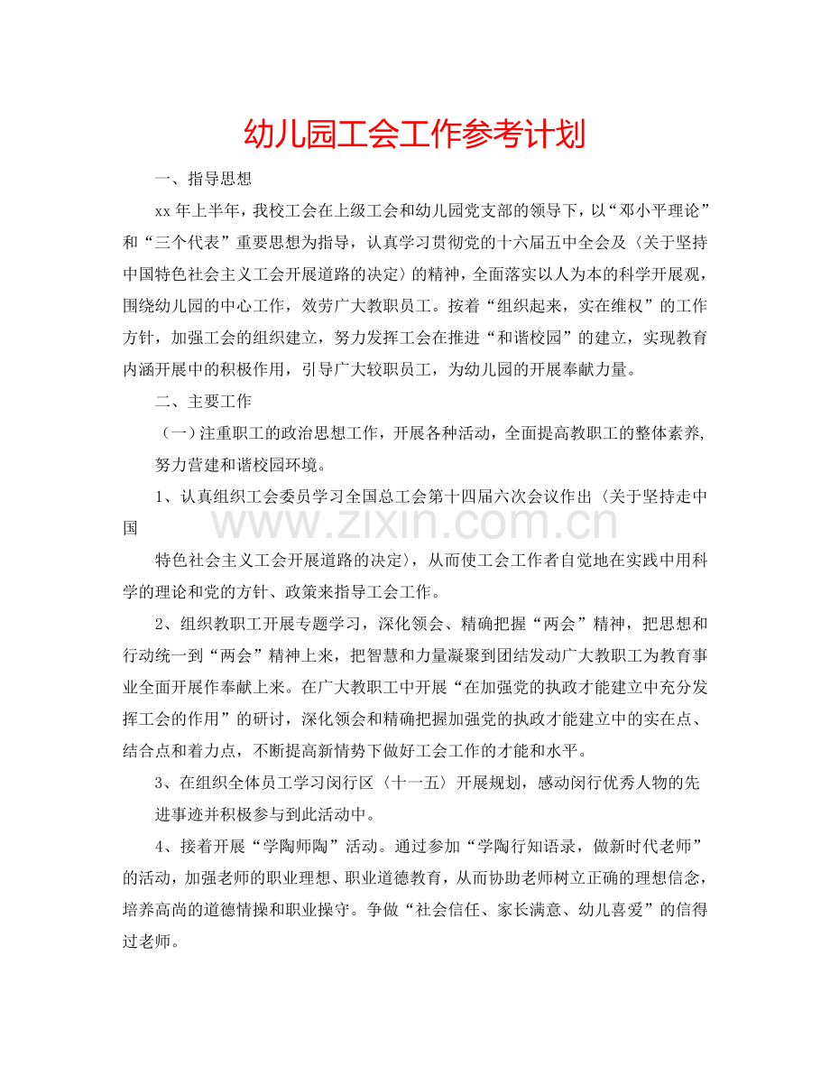 幼儿园工会工作参考计划.doc_第1页