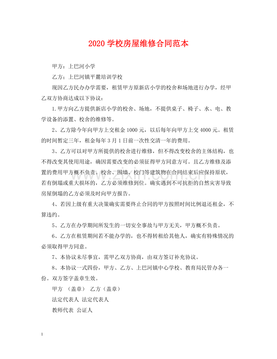 学校房屋维修合同范本.docx_第1页