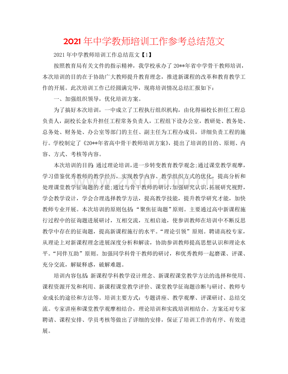 2024年中学教师培训工作参考总结范文.doc_第1页
