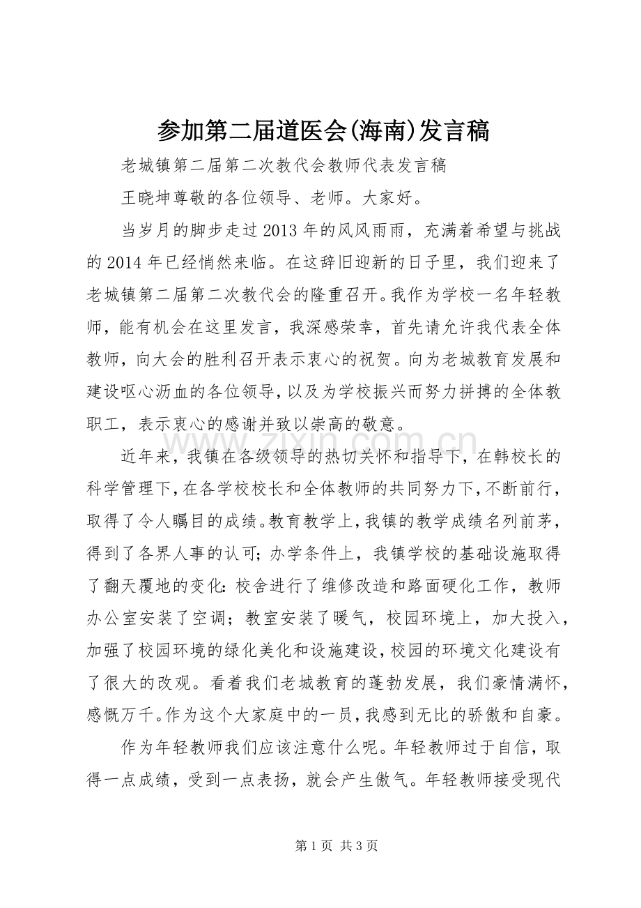 参加第二届道医会(海南)发言稿范文.docx_第1页