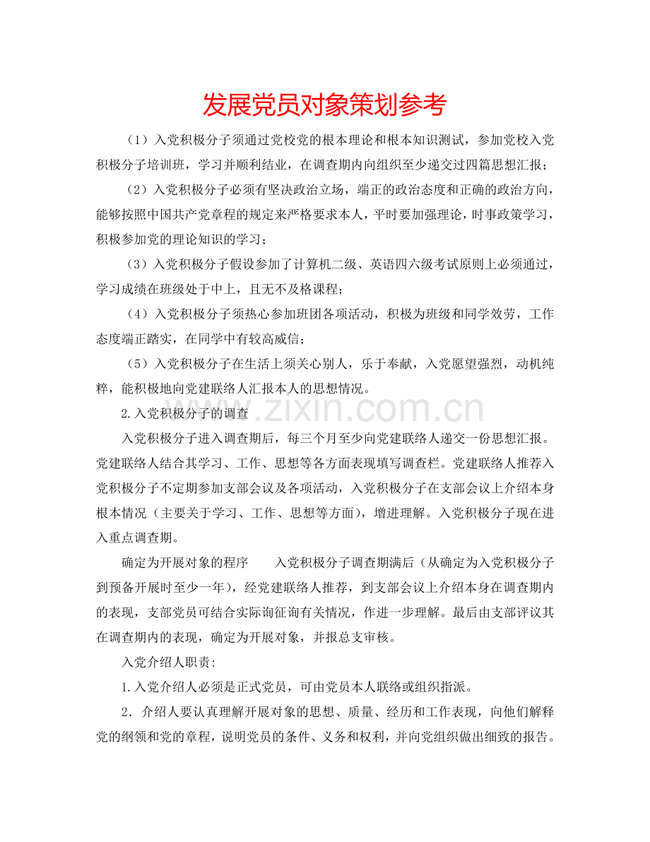 发展党员对象策划参考.doc_第1页