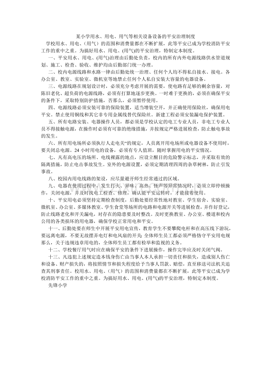 某小学用水、用电、用气等相关设施设备的安全管理制度.doc_第1页