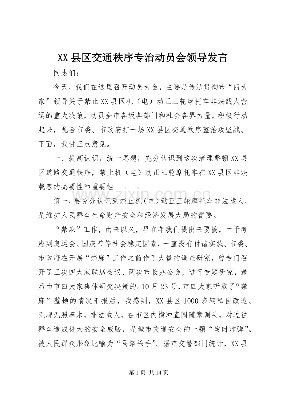 XX县区交通秩序专治动员会领导发言稿.docx_第1页
