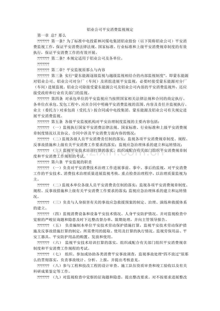 铝业公司安全生产监督规定.doc_第1页