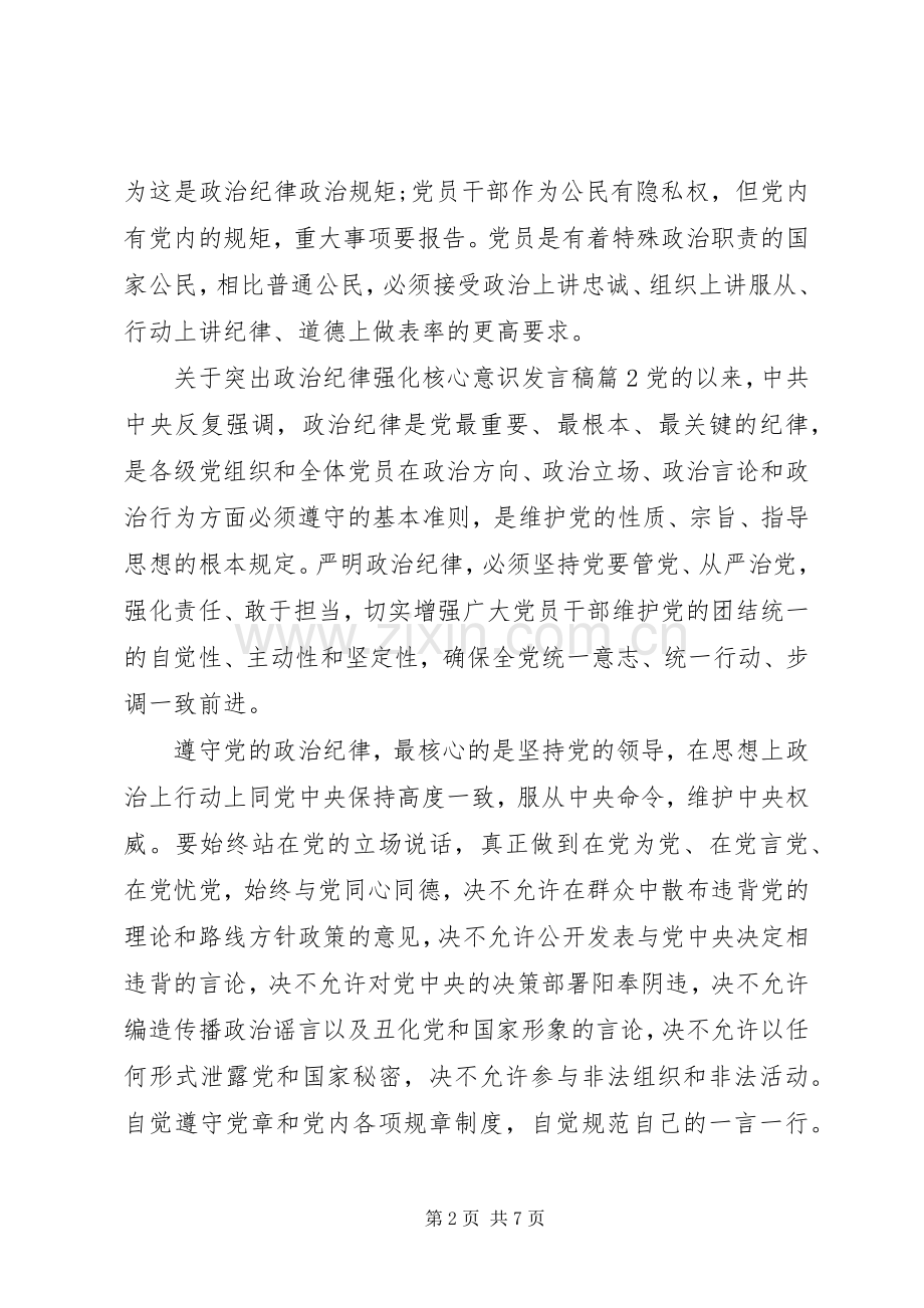 关于突出政治纪律强化核心意识发言.docx_第2页