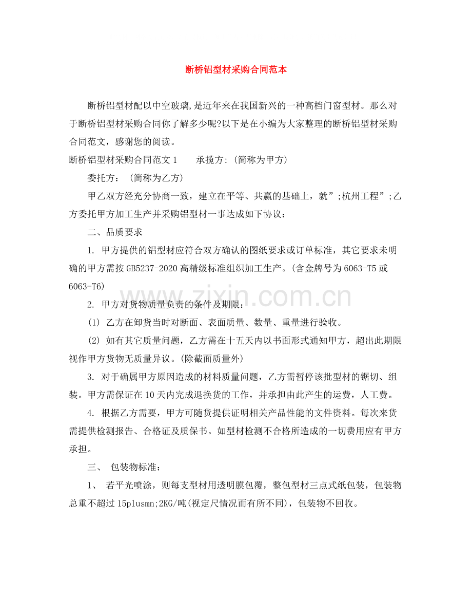 断桥铝型材采购合同范本.docx_第1页