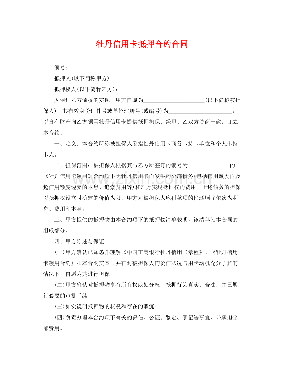 牡丹信用卡抵押合约合同.docx_第1页