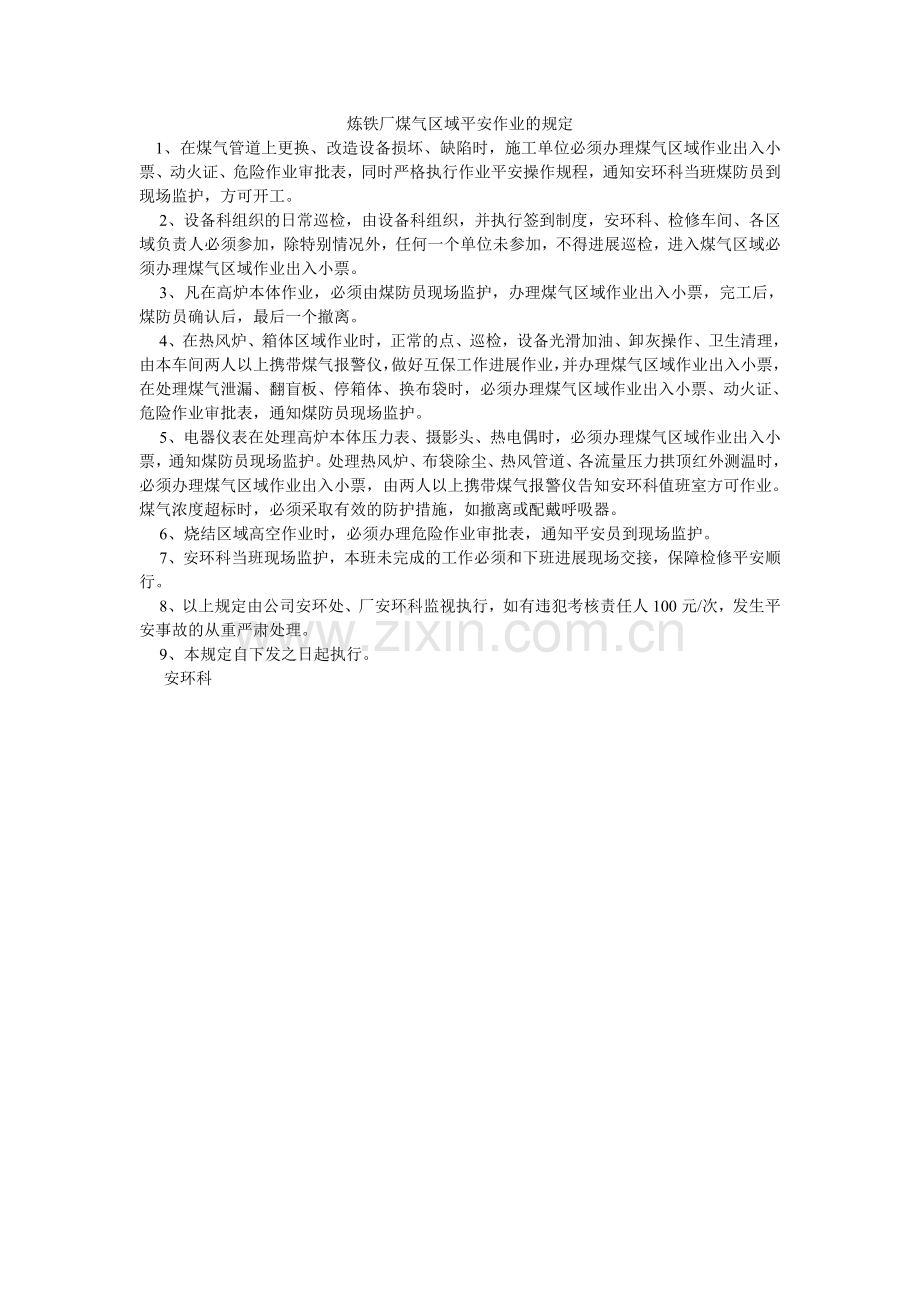 炼铁厂煤气区域安全作业的规定.doc_第1页