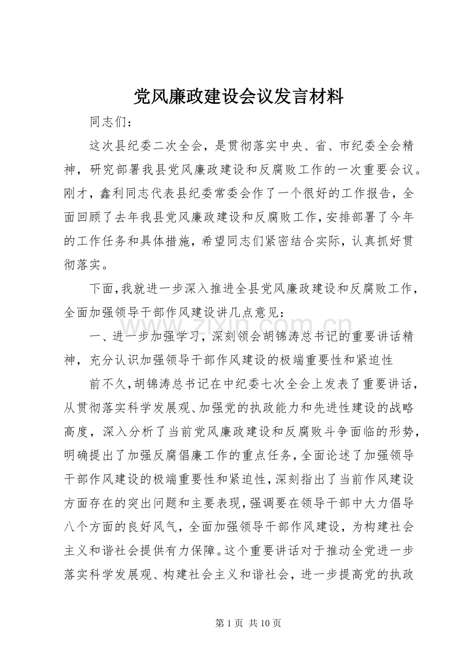 党风廉政建设会议发言材料提纲.docx_第1页