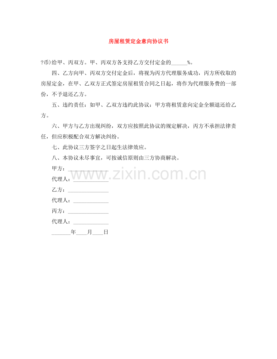 房屋租赁定金意向协议书.docx_第1页