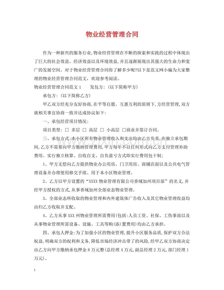 物业经营管理合同.docx_第1页