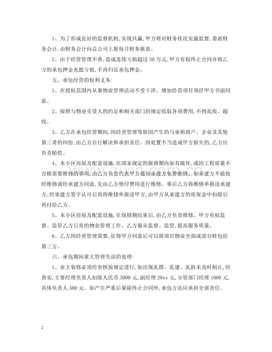 物业经营管理合同.docx_第2页