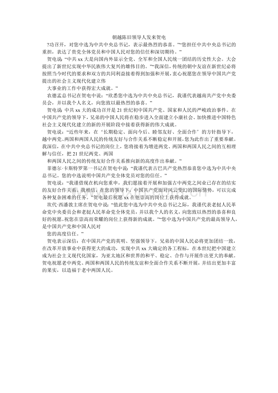 朝越古老领导人发来贺电.doc_第1页