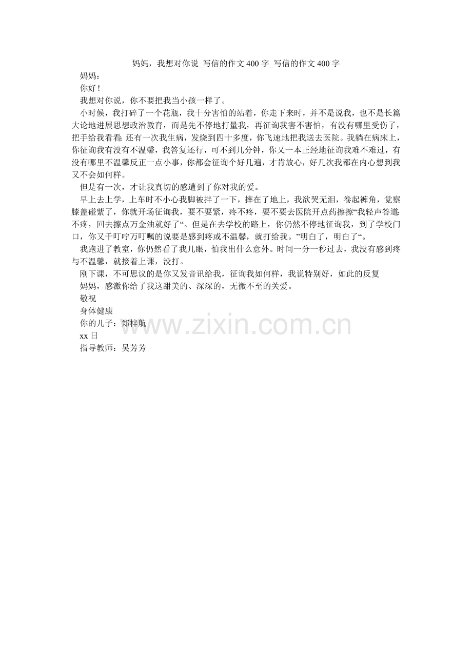 妈妈我想对你说_写信的作文400字_写信的作文400字.doc_第1页