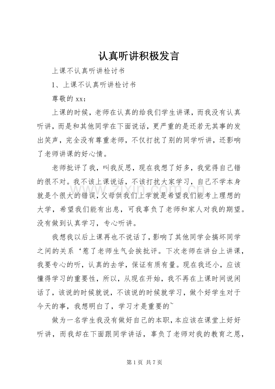 认真听讲积极发言稿.docx_第1页