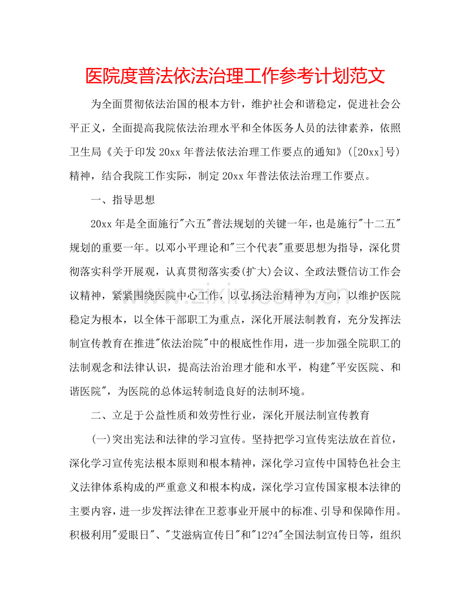 医院度普法依法治理工作参考计划范文.doc_第1页