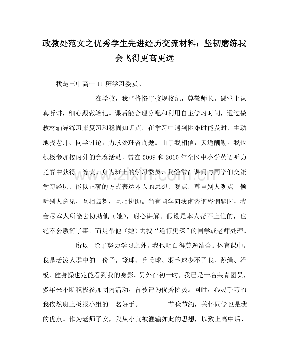 政教处范文优秀学生先进经验交流材料：顽强磨练 我会飞得更高更远.doc_第1页