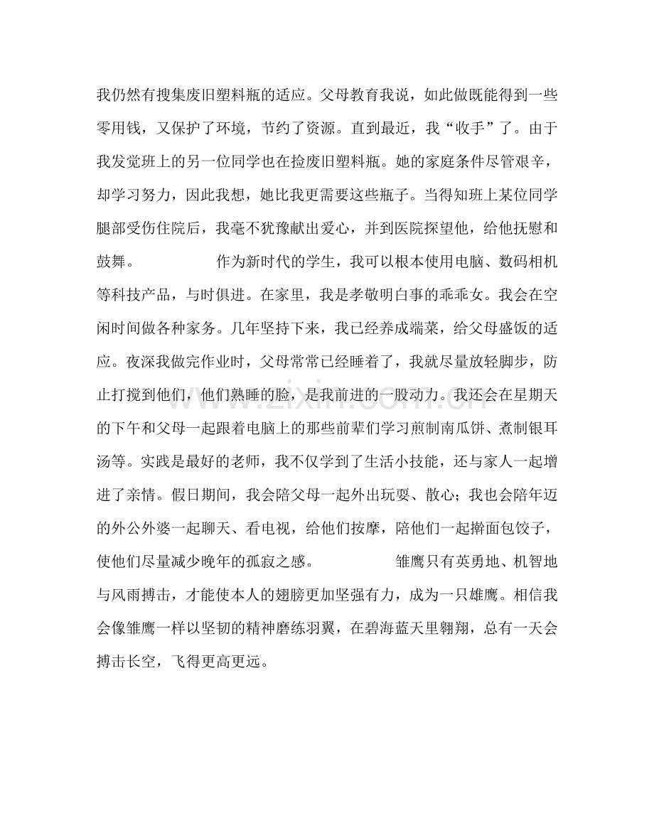 政教处范文优秀学生先进经验交流材料：顽强磨练 我会飞得更高更远.doc_第2页