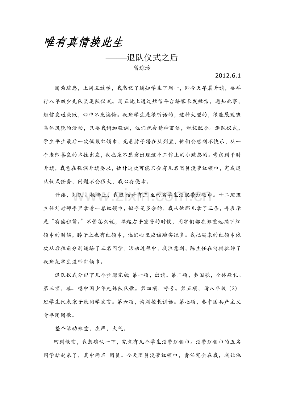 班主任工作手记唯有真情换此生.doc_第1页