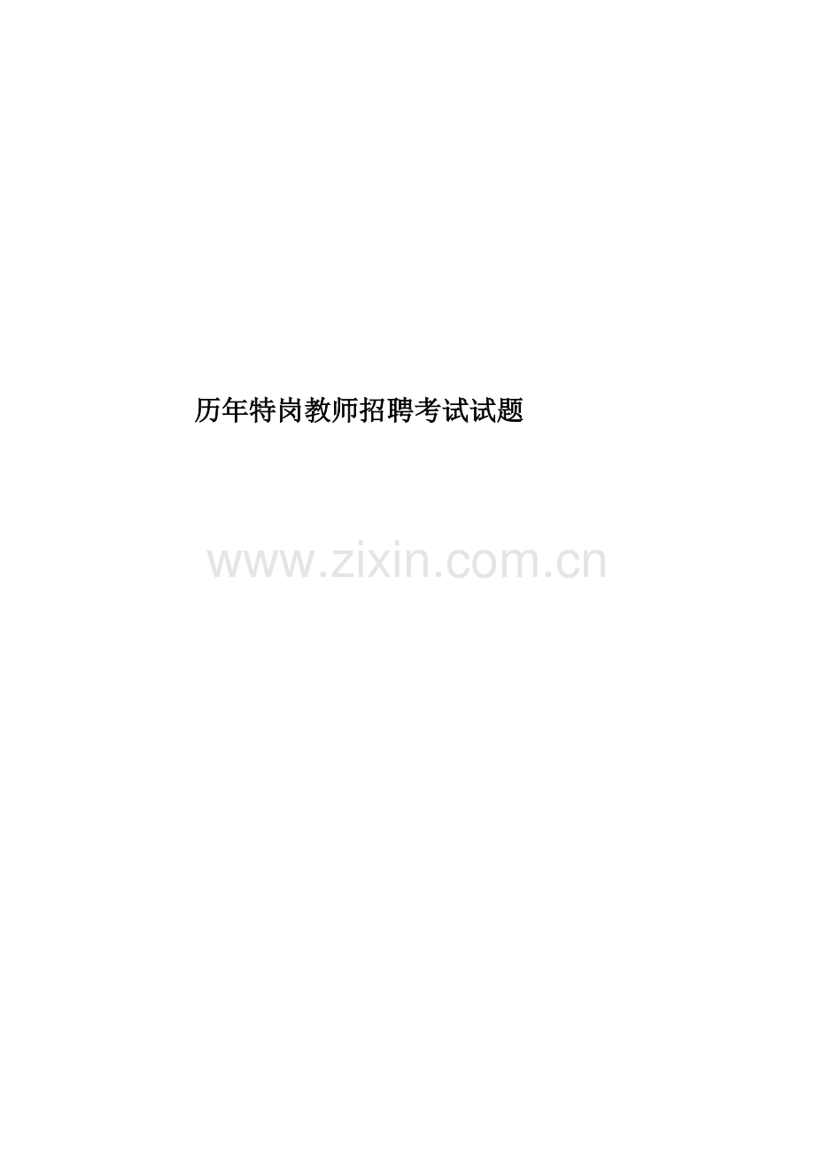 历年特岗教师招聘考试试题.doc_第1页