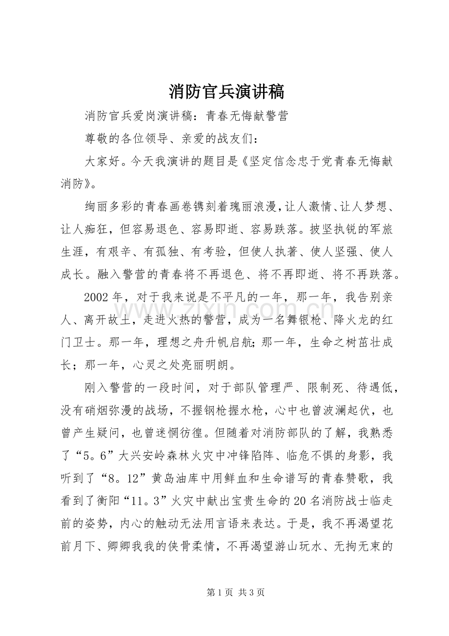 消防官兵演讲稿范文.docx_第1页