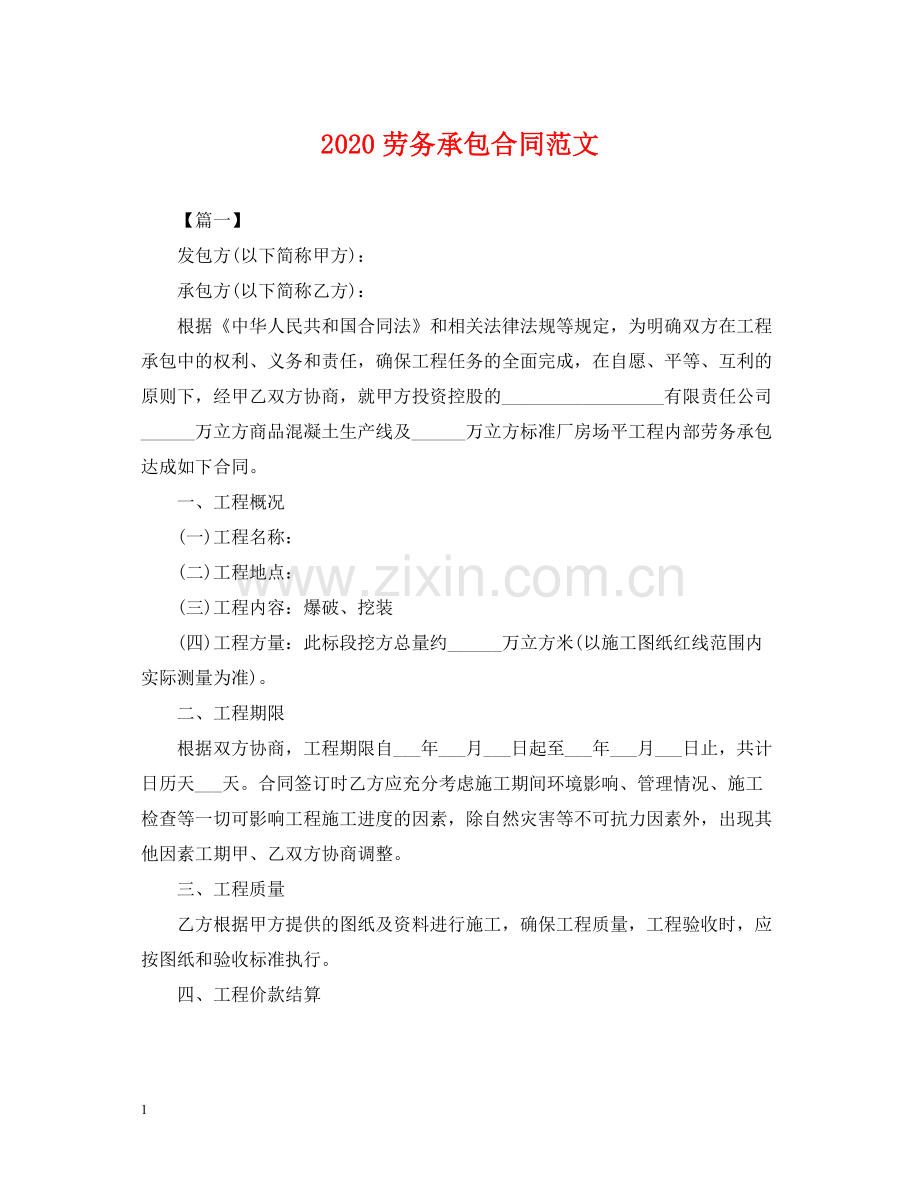 劳务承包合同范文.docx_第1页