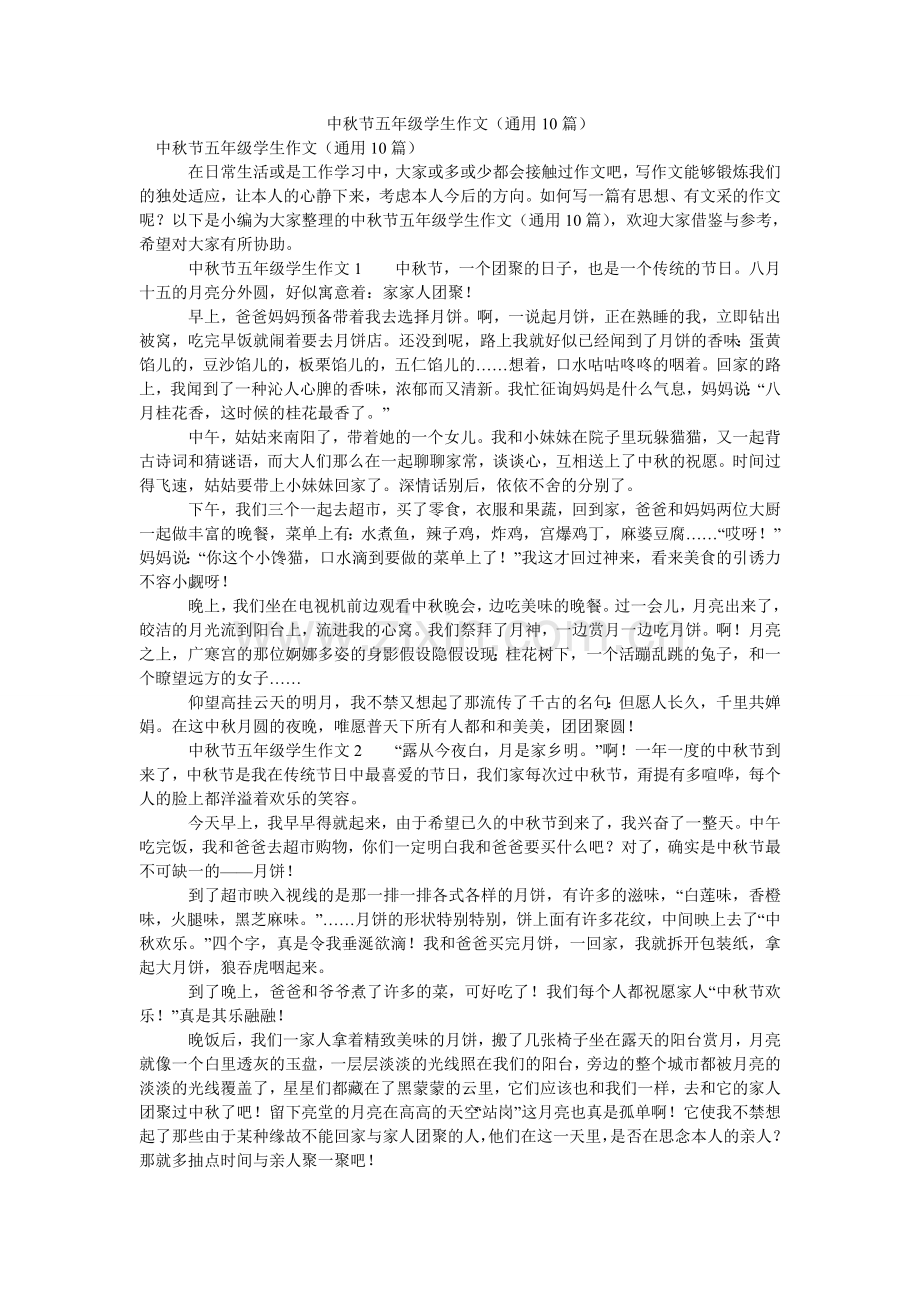 中秋节ۥ五年级学生作文（通用10篇）.doc_第1页